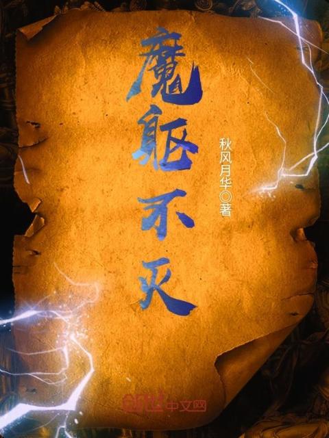 魔躯不灭