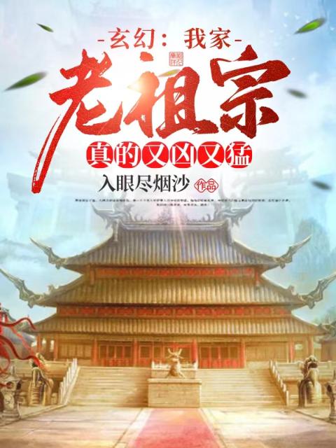 玄幻：我家老祖宗真的又凶又猛