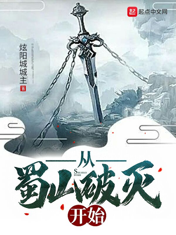 从蜀山破灭开始