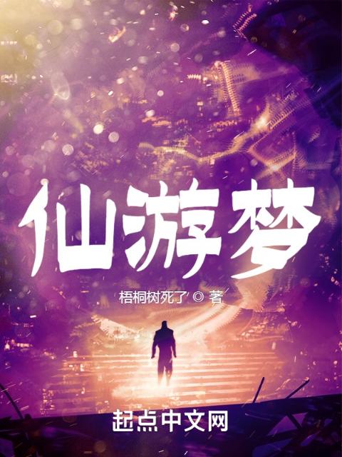 仙游梦