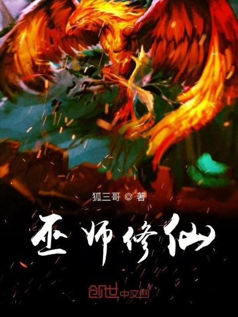 巫师修仙