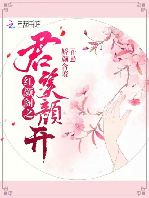 红颜阁之君笑颜开