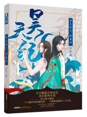 昊天纪：御兽师