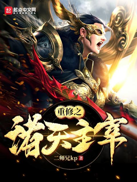 重修之诸天主宰