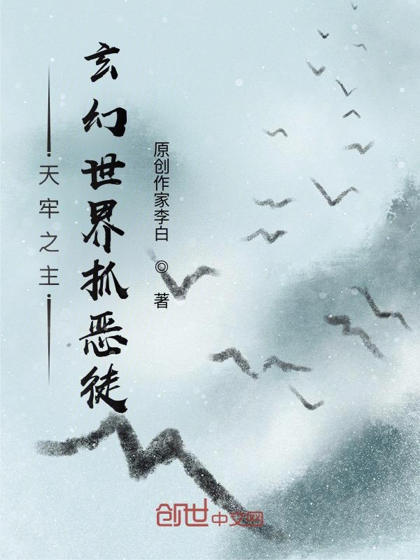 天牢之主：玄幻世界抓恶徒