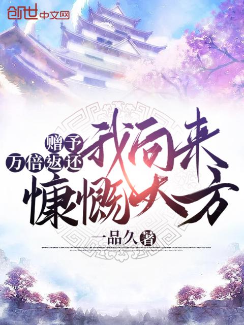 赠予万倍返还，我向来慷慨大方
