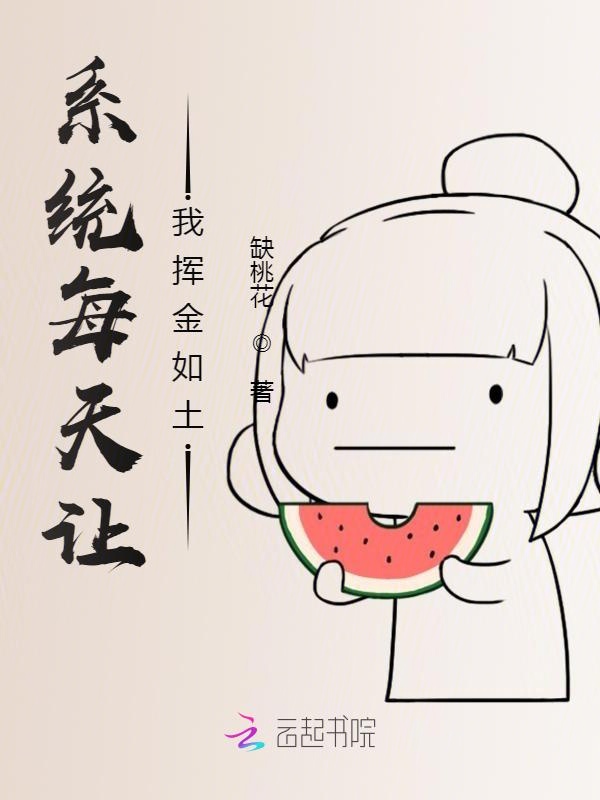 系统每天让我挥金如土
