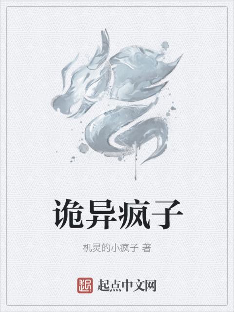 诡异疯子