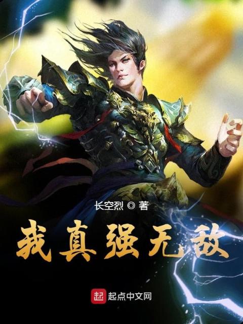 我真强无敌