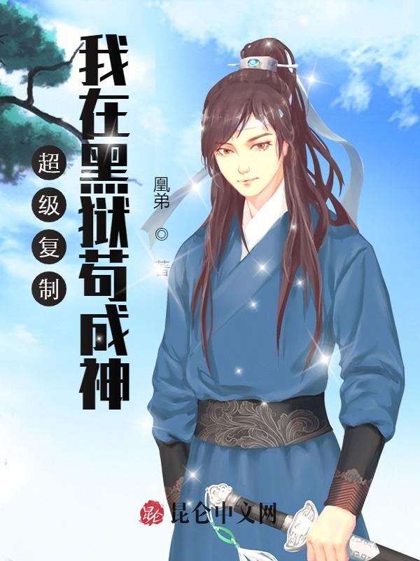 超级复制：我在黑狱苟成神