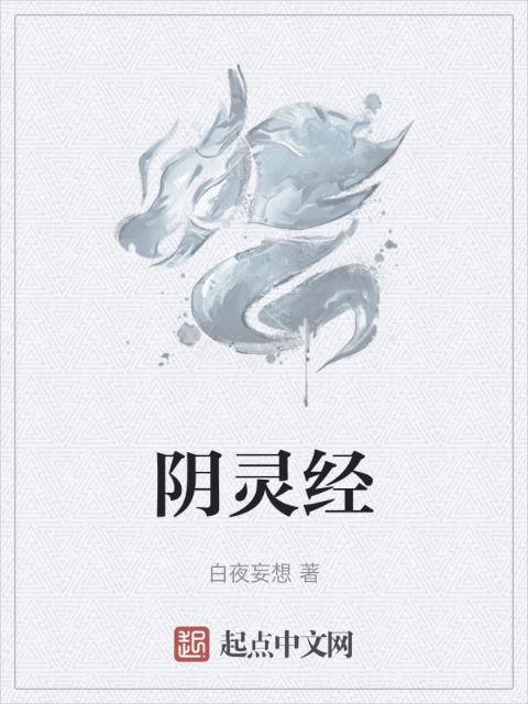 阴灵经