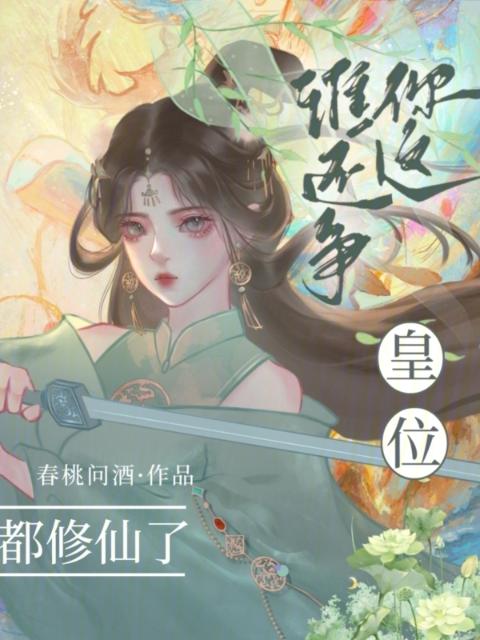 都修仙了，谁还争你这皇位？