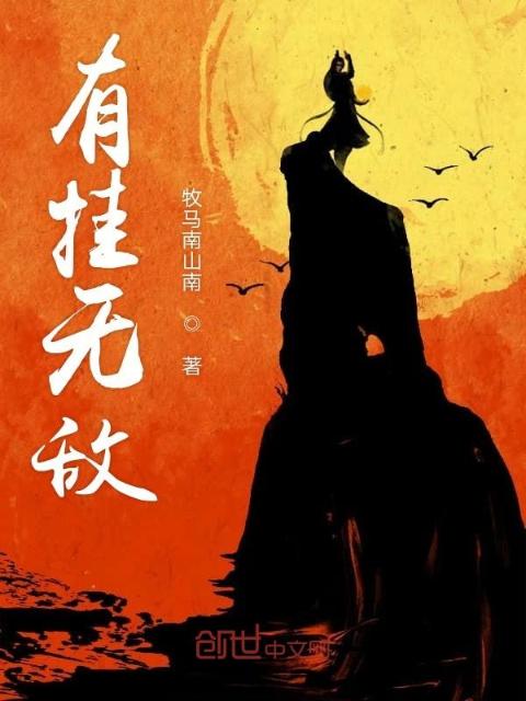 有挂无敌