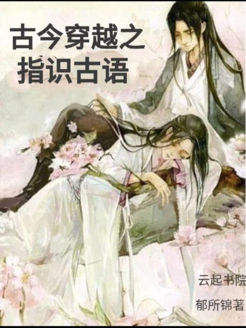 古今穿越之指识古语