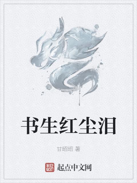 书生红尘泪