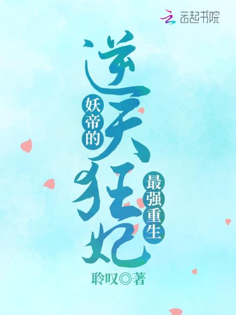 最强重生：妖帝的逆天狂妃