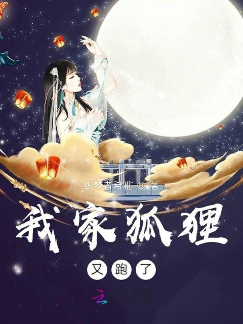 我家狐狸又跑了