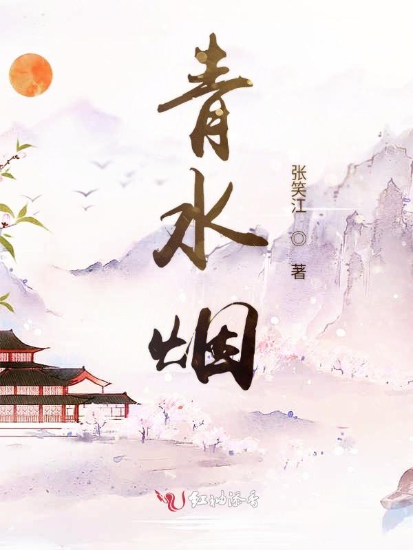 青水烟