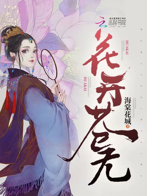 花开苍无