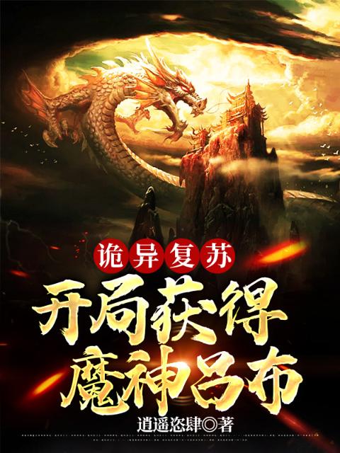 诡异复苏：开局获得魔神吕布