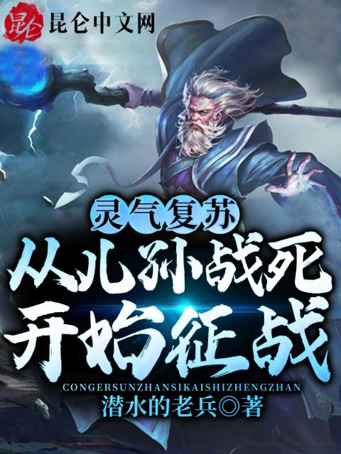 灵气复苏：从儿孙战死开始征战！