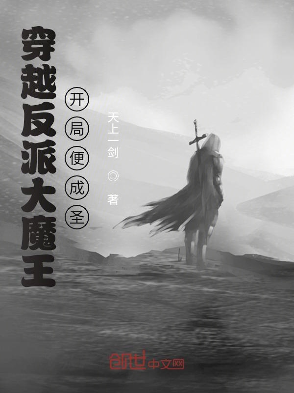 穿越反派大魔王，开局便成圣