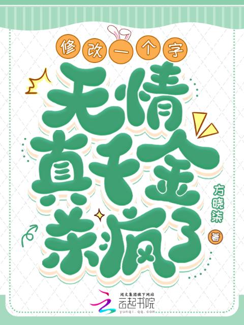 修改一个字，无情真千金杀疯了！
