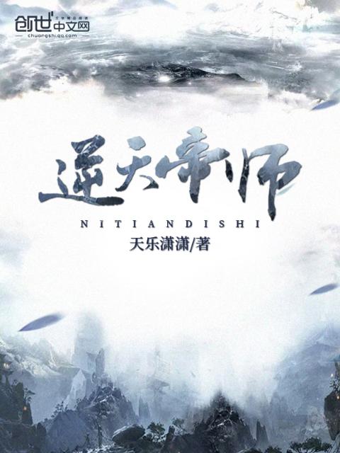 逆天帝师