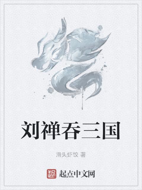 刘禅吞三国