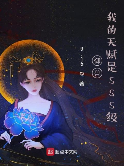 御兽：我的天赋是sss级