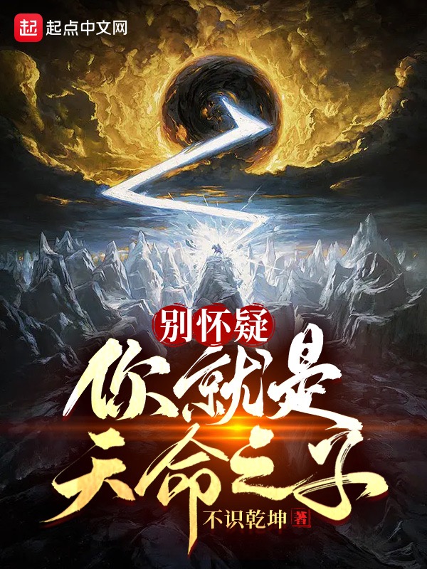 别怀疑，你就是天命之子！