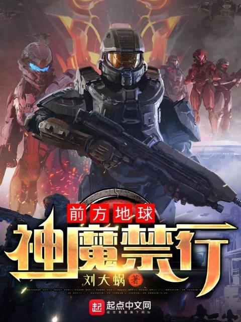 前方地球，神魔禁行！