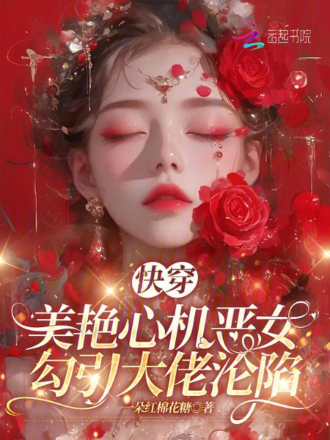 快穿：美艳心机恶女勾引大佬沦陷