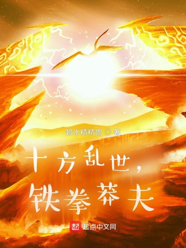 十方乱世，铁拳莽夫
