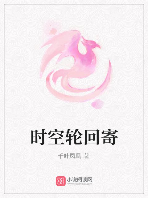 时空轮回寄