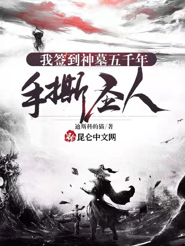 我，签到神墓五千年，手撕圣人