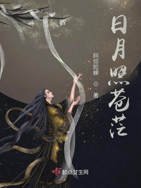 日月照苍茫