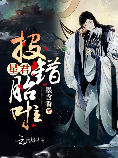 星君投错胎啦