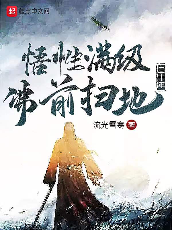 悟性满级：佛前扫地三十年