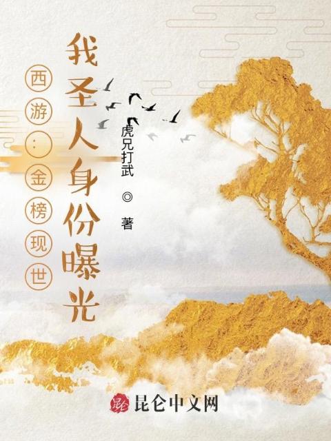 西游：金榜现世，我圣人身份曝光