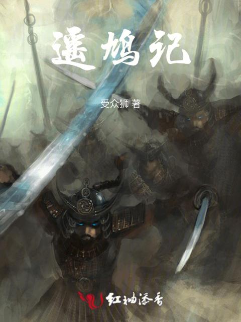 遥鸠记