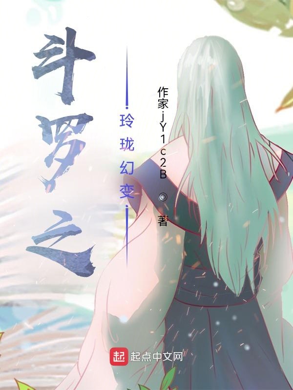 斗罗之玲珑幻变