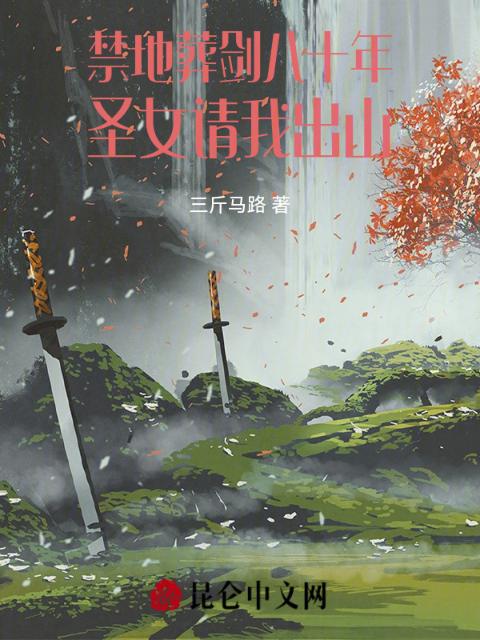 禁地葬剑八十年，圣女请我出山