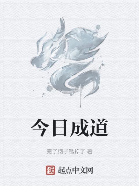 今日成道
