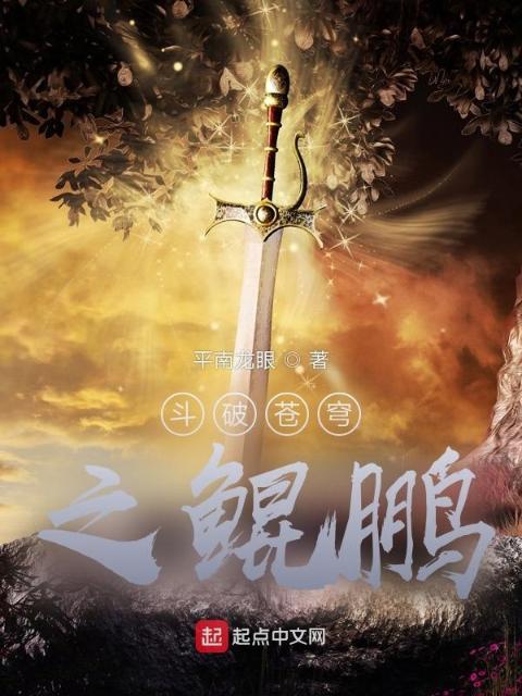 斗破苍穹之鲲鹏