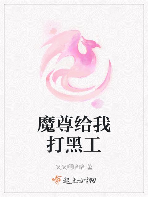 魔尊给我打黑工