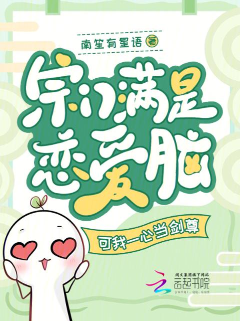 宗门满是恋爱脑，可我一心当剑尊