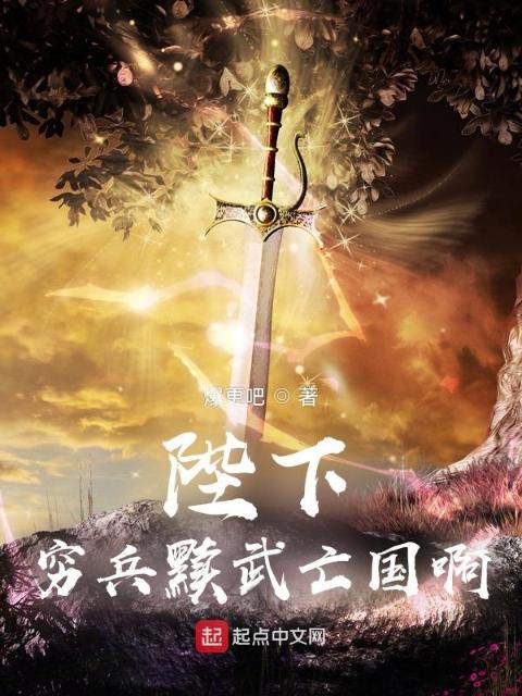 陛下，穷兵黩武亡国啊！