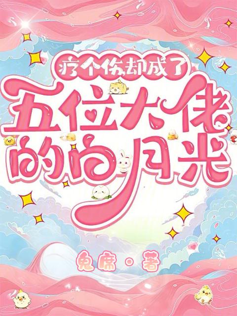 疗个伤，却成了五位大佬的白月光