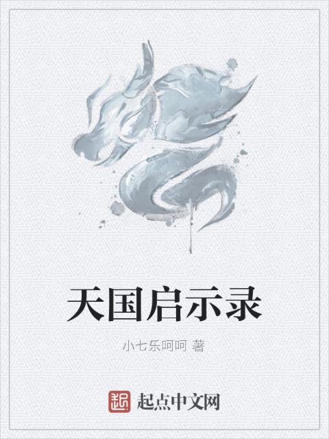 天国启示录
